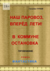 Наш паровоз, вперёд лети! В коммуне остановка. Пятикнижие. Роман. Фантастика