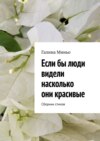 Если бы люди видели насколько они красивые. Сборник стихов