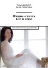 Жизнь в стихах. Life in verse. Собрание сочинений. Collected works