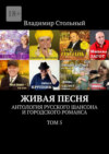 Живая песня. Антология русского шансона и городского романса. Том 5