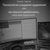 Технология создания аудиокниг, или Как реально зарабатывать, записывая аудиокниги