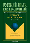 Деловой русский язык: учебное пособие по русскому языку для иностранных студентов продвинутого этапа обучения