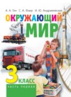 Окружающий мир. 3 класс. Часть 1