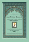 Амир Му'иззи Нишапури. Сийасат-нама/Сийар ал-мулук («Книга о правлении»/«Жития владык»). Подделка, приписанная Низам ал-мулку