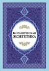 Кораническая экзегетика