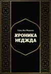 Хроника Неджда. Правление Мухаммада ибн Абд ал-Ваххаба и установление династии Сауда в Неджде и Хиджазе в османских архивных документах