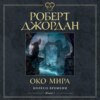 Колесо Времени. Книга 1. Око Мира