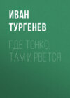 Где тонко, там и рвется