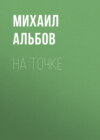 На точке