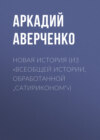 Новая история (из «Всеобщей истории, обработанной „Сатириконом“»)