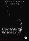 Последний человек