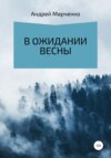 В ожидании весны