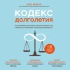 Кодекс долголетия. Что заставляет нас стареть, зачем это нужно и как «обмануть» эволюцию: пошаговое руководство