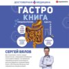 Гастро-книга. Пищеварение вдоль и поперек