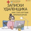 Записки удаленщика. Как стать крутым фрилансером