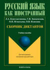 Сборник диктантов: учебное пособие по русскому языку как иностранному