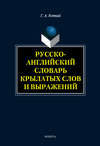 Русско-английский словарь крылатых слов и выражений