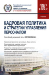 Кадровая политика и стратегии управления персоналом. (Магистратура). Учебник.