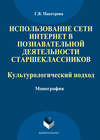 Использование сети Интернет в познавательной деятельности старшеклассников: культурологический подход