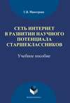 Сеть Интернет в развитии научного потенциала старшеклассников