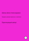 Продажи: деловая переписка с клиентами