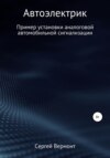 Автоэлектрик. Пример установки аналоговой автомобильной сигнализации