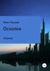 Осколки. Сборник