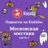 Московская мистика