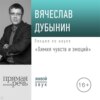 Лекция «Химия чувств и эмоций»