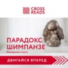 Саммари книги «Парадокс шимпанзе. Как управлять эмоциями для достижения своих целей»