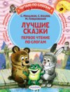 Лучшие сказки. Первое чтение по слогам