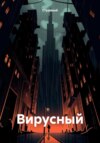 Вирусный