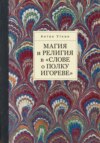 Магия и религия в «Слове о полку Игореве»