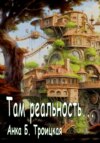 Там реальность