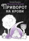 Приворот на крови. Приключения Руднева