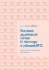 Интеграция дидактической системы М. Монтессори и требований ФГОС. Практическое руководство для педагогов