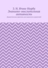 Знаниево-мыслительная активность. Дидактическая практика для педагогов и родителей