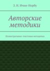 Авторские методики. Иллюстративно-текстовая методичка