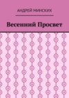 Весенний просвет