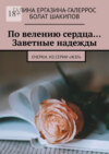 По велению сердца… Заветные надежды. Очерки. Из серии «ЖЗЛ»