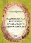 Ведантическая концепция фрактального мироустройства