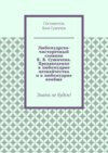 Любомудрско-чисторечный словник К. В. Сушичева. Предвведение в любомудрие незнайчества и в любомудрие вообще. Знать не будем!