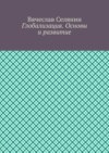 Глобализация. Основы и развитие