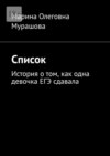 Список. История о том, как одна девочка ЕГЭ сдавала