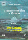 Все законы Вселенной. Собрание сочинений в 30 книгах. Книга 1