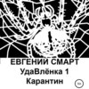 УдаВлёнка 1. Карантин