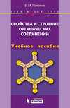 Свойства и строение органических соединений. Учебное пособие