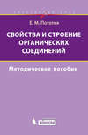 Свойства и строение органических соединений. Методическое пособие