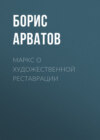 Маркс о художественной реставрации