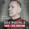 Sex Pistols. Гнев – это энергия: моя жизнь без купюр